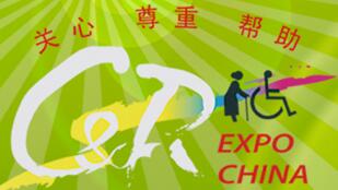 2016中國國際福祉博覽會<br>2016中國國際康復(fù)博覽會