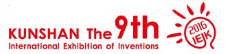 2016第九屆國際發(fā)明展覽會