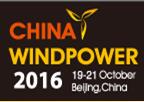 2016北京國際風(fēng)能大會暨展覽會