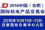 2016中國(合肥)國際機(jī)電產(chǎn)品交易會(huì)