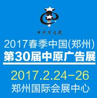 2017春季中國(guó)(鄭州)第30屆中原廣告展