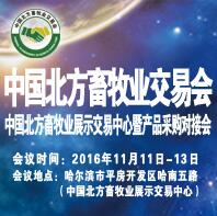 2016中國(guó)北方畜牧業(yè)交易會(huì)