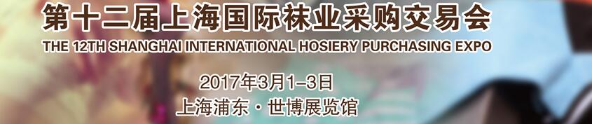 2017第十二屆中國(上海)國際襪業(yè)采購交易會