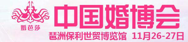 2016冬季中國(guó)(廣州)國(guó)際婚博會(huì)