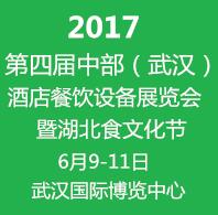 2017第四屆中部(武漢)酒店餐飲設備博覽會暨湖北食文化節(jié)