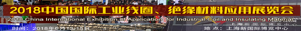 2018中國(guó)國(guó)際工業(yè)線圈、絕緣材料應(yīng)用展覽會(huì)