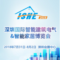 2018深圳國(guó)際智能建筑電氣&智能家居博覽會(huì)