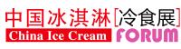 2018第十六屆中國(guó)冰淇淋冷食展暨中國(guó)冷凍冷藏食品展覽會(huì)