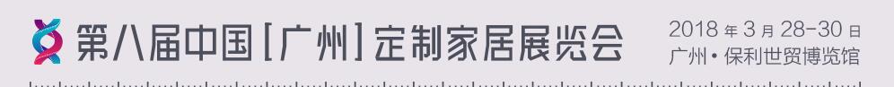 2018第八屆中國(廣州)定制家居展