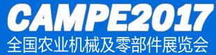 2017全國農(nóng)業(yè)機(jī)械及零部件展覽會(huì)