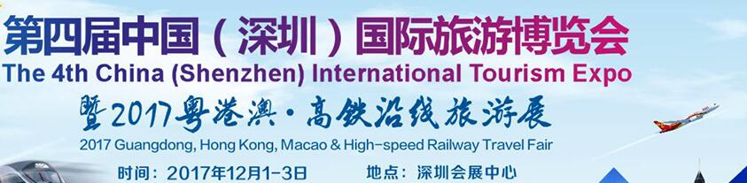 2017第四屆中國(guó)(深圳)旅游博覽會(huì)