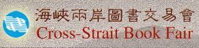2017第十三屆海峽兩岸圖書(shū)交易會(huì)