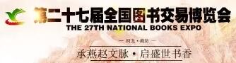 2017第二十七屆全國(guó)圖書(shū)交易博覽會(huì)