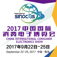 2017第16屆中國(guó)國(guó)際消費(fèi)電子博覽會(huì)
