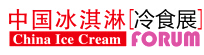 2017第十三屆中國(guó)冰淇淋論壇暨冷凍冷藏食品展覽會(huì)
