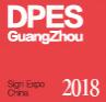2018第十八屆迪培思廣州國(guó)際廣告展