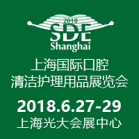 2018上海國際口腔清潔護(hù)理用品展覽會