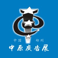 2018春季中國(guó)(鄭州)第32屆中原廣告展