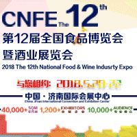 2018第12屆全國食品博覽會暨酒業(yè)展覽會