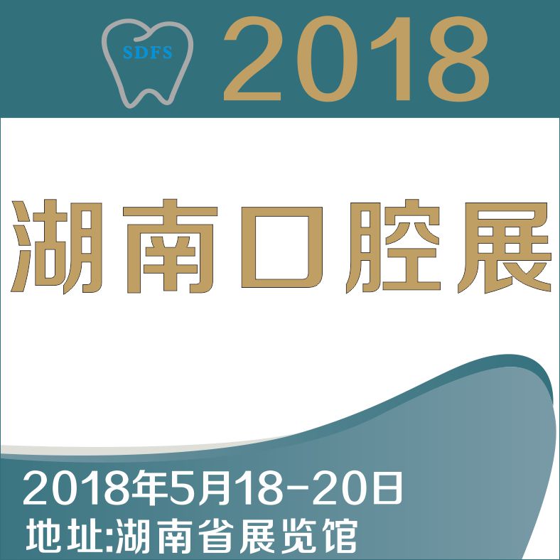 2018湖南口腔醫(yī)學大會暨第四屆口腔醫(yī)療設備與器材展覽會
