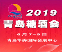 2019第十一屆中國(guó)(青島)國(guó)際糖酒食品交易會(huì)暨全國(guó)高端飲品博覽會(huì)