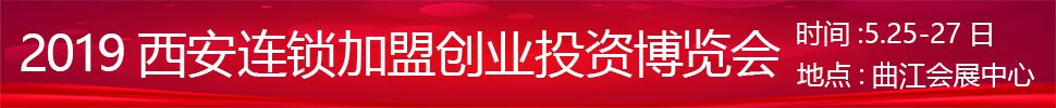 2019中國(西安)連鎖加盟創(chuàng)業(yè)投資博覽會
