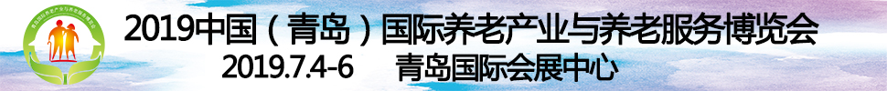 2019第四屆中國(guó)(青島)國(guó)際養(yǎng)老產(chǎn)業(yè)與養(yǎng)老服務(wù)博覽會(huì)