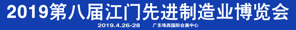2019第八屆江門先進(jìn)制造業(yè)博覽會(huì)<br>2019第八屆江門機(jī)床模具、塑膠及包裝機(jī)械展覽會(huì)