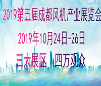 2019第五屆中國(guó)(成都)國(guó)際風(fēng)機(jī)產(chǎn)業(yè)展覽會(huì)