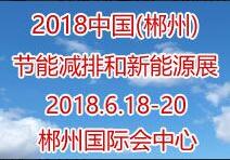 2018中國(guó)(郴州)節(jié)能減排和新能源產(chǎn)業(yè)博覽會(huì)