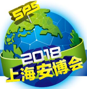 2018第十八屆上海國際公共安全產(chǎn)品博覽會