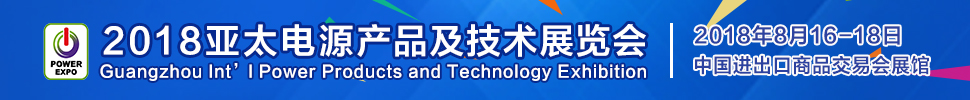 2018亞太電源產(chǎn)品及技術(shù)展覽會(huì)