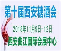 2018第十屆中國(guó)(西安)糖酒食品交易會(huì)