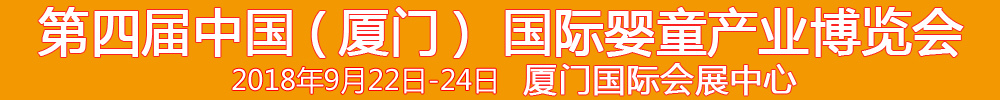 2018第4屆中國(guó)(廈門)國(guó)際嬰童產(chǎn)業(yè)博覽會(huì)暨中國(guó)(廈門)國(guó)際孕嬰用品展<br>中國(guó)(廈門)國(guó)際童裝展<br>中國(guó)(廈門)嬰童產(chǎn)品包裝設(shè)計(jì)展