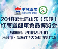 2018第七屆山東(樂陵)紅棗暨健康食品產(chǎn)業(yè)博覽會