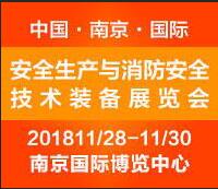2018中國(guó)南京國(guó)際安全生產(chǎn)與消防安全技術(shù)裝備展覽會(huì)