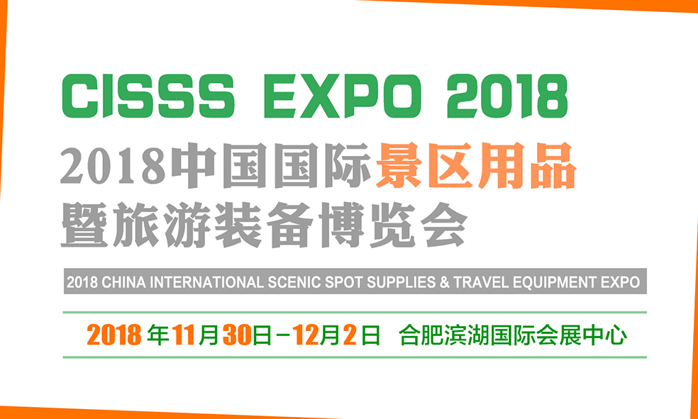 2018中國國際景區(qū)用品暨旅游裝備博覽會(huì)