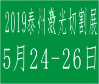 2019中國(guó)泰州第八屆國(guó)際鈑金及激光切割展覽會(huì)