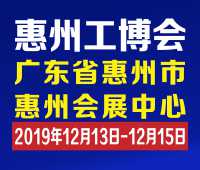 2019惠州國際工業(yè)博覽會
