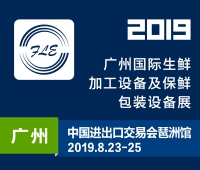 2019廣州國(guó)際生鮮加工設(shè)備及保鮮包裝設(shè)備展覽會(huì)