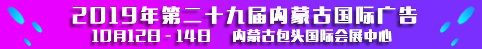 2019第二十九屆內(nèi)蒙古國(guó)際廣告，LED以及數(shù)碼辦公印刷設(shè)備博覽會(huì)