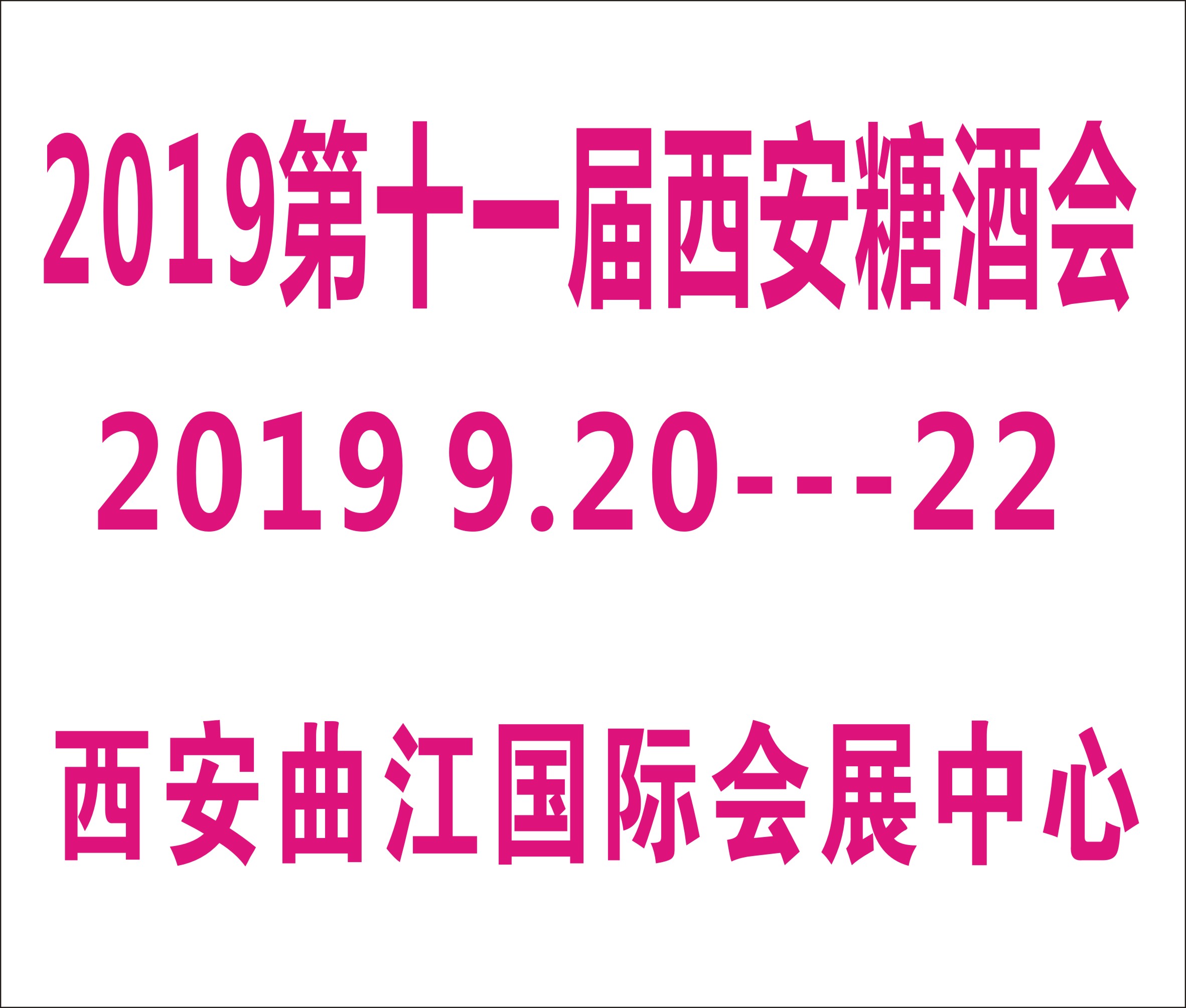 2019第十一屆中國(guó)(西安)糖酒食品交易會(huì)