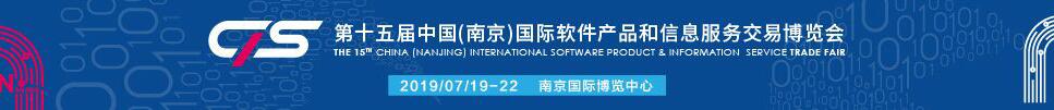 2019第十五屆中國(南京)國際軟件產(chǎn)品和信息服務交易博覽會