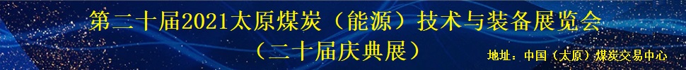 第二十屆2021太原煤炭(能源)工業(yè)技術(shù)與裝備展覽會