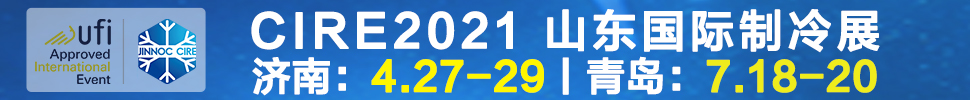 2021山東國(guó)際制冷展（第23屆山東國(guó)際制冷、空調(diào)、通風(fēng)及食品冷凍加工展覽會(huì)）