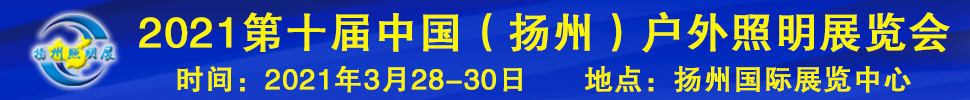 2021第十屆中國(揚(yáng)州)戶外照明展覽會