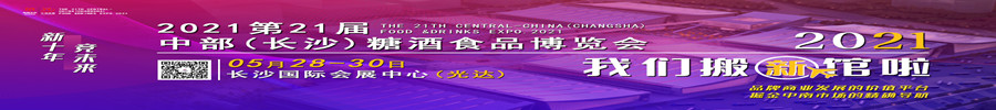 2021第二十一屆中部(長沙)糖酒食品博覽會