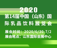 2020第14屆中國(山東)國際乳品飲料展覽會