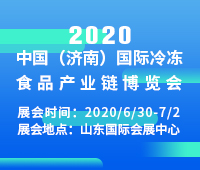 2020中國(濟(jì)南)國際冷凍食品產(chǎn)業(yè)鏈展覽會