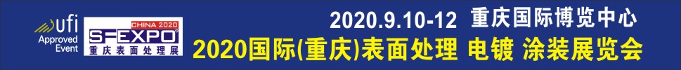 2020國(guó)際（重慶）表面處理、電鍍、涂裝展覽會(huì)
